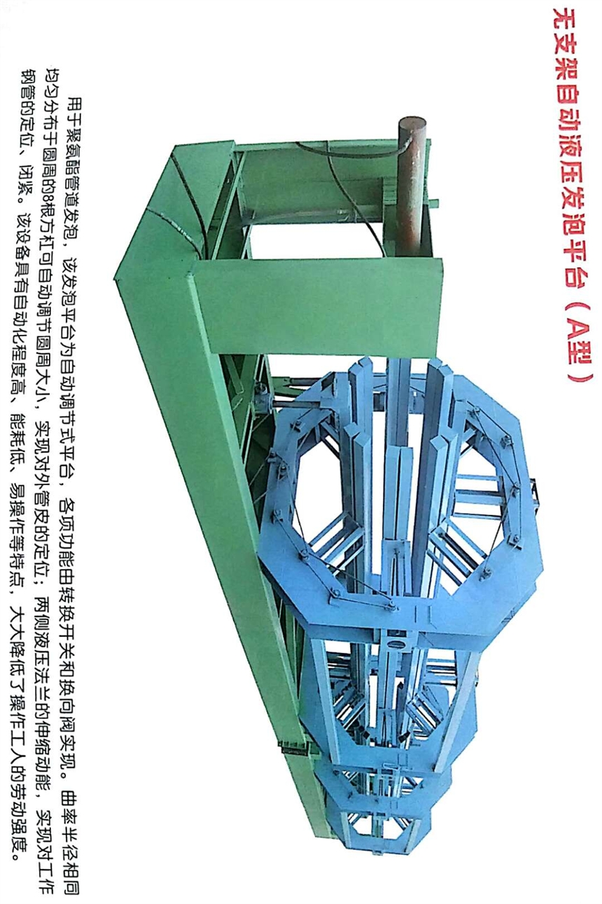 易操作的熱力管道專用無(wú)支架自動(dòng)液壓發(fā)泡平臺(tái)